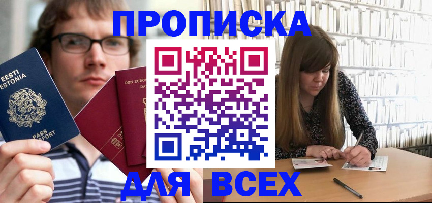 прописка штамп в Зеленоградске